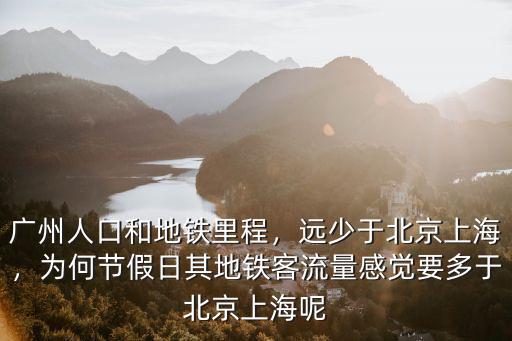 廣州地鐵里程多少,中國城市地鐵排名出爐