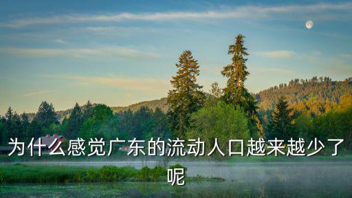 有多少人回廣東的,就有大批年輕人到廣東打工