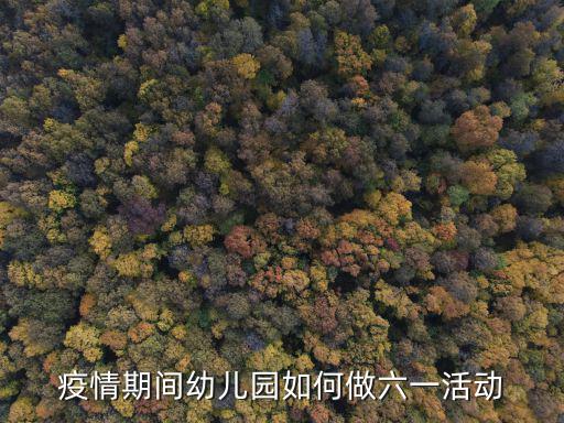 深圳各幼兒園戰疫期間怎么做,幼兒園發展面臨新挑戰
