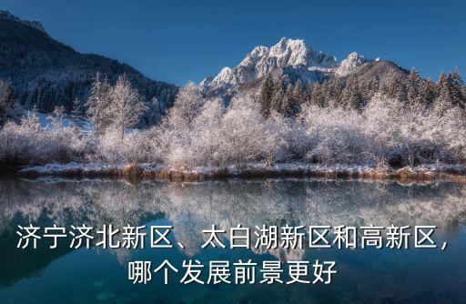 濟陽到濟寧高新區多少公里,太白湖新區和高新區