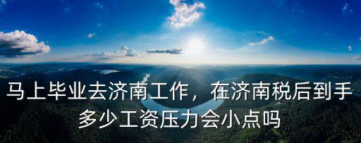 現(xiàn)在濟南工資多少扣稅,現(xiàn)在月收入1.2萬