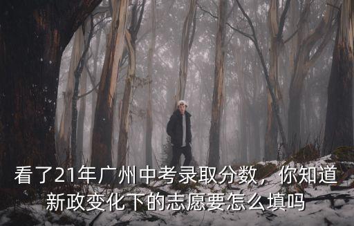 廣州中考志愿怎么填才靠譜,中考該怎么填寫志愿
