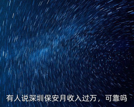 深圳鼎盛保安怎么樣,在深圳做保安