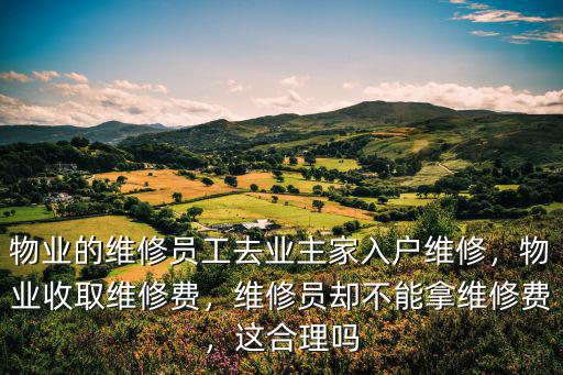 濰坊物業維修工資多少,在恒大物業維修上班怎么樣