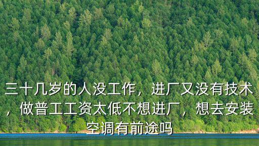 廣州干安裝空調怎么樣掙錢嗎,學安裝空調賺錢嗎