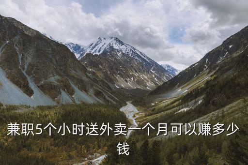 兼職5個小時送外賣一個月可以賺多少錢
