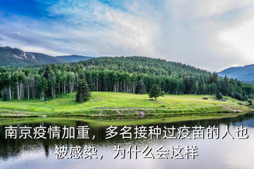 南京疫情加重，多名接種過疫苗的人也被感染，為什么會這樣