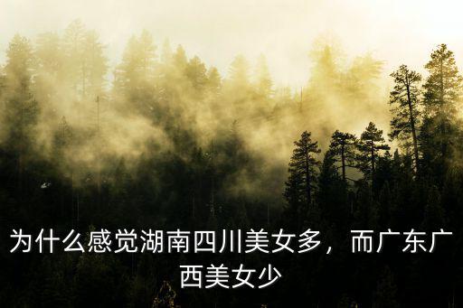 為什么感覺湖南四川美女多，而廣東廣西美女少