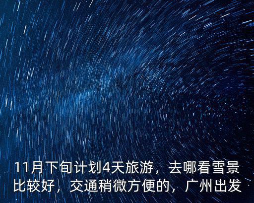 廣州人去哪里看雪山比較方便,交通稍微方便的