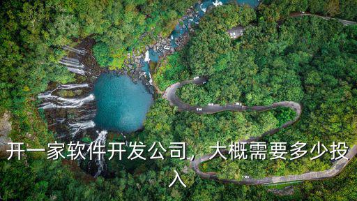 開一家軟件開發(fā)公司，大概需要多少投入