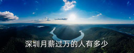 深圳月薪過萬的人有多少