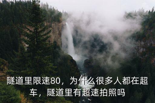 濟南隧道限速是多少公里,濟南到青島的高速現在限速嗎