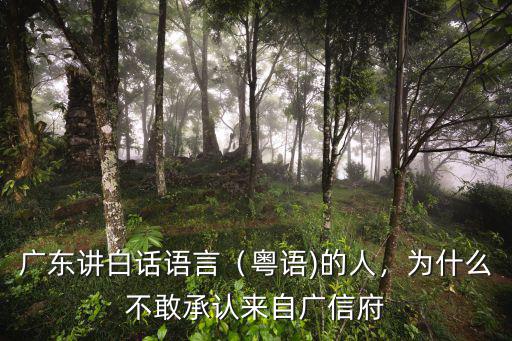 廣東白話來自哪里,為什么不敢承認來自廣信府