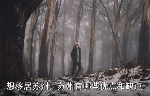 想蘇州定居要多少錢,想去蘇州定居