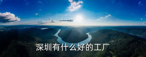 深圳歐姆龍廠怎么樣,深圳富士康怎么樣