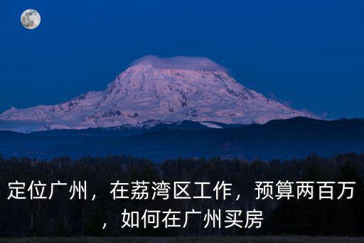 廣州荔灣區怎么上班,在廣州荔灣區工作