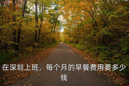 深圳做早餐師傅多少錢(qián)一個(gè)月,在深圳做早餐的成本高嗎