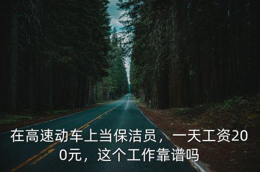 在高速動車上當保潔員，一天工資200元，這個工作靠譜嗎