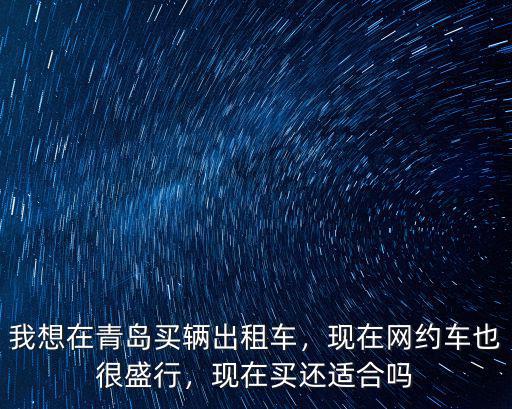 青島多少滴滴出租車,我想在青島買輛出租車