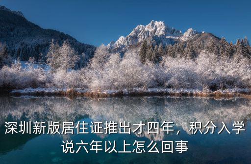 深圳讀書要積分是怎么回事,積分入學說六年以上怎么回事
