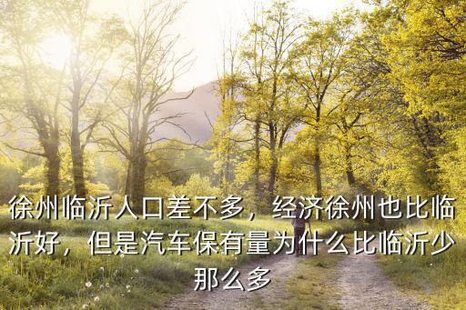 19年臨沂差徐州多少GDP,經濟徐州也比臨沂好