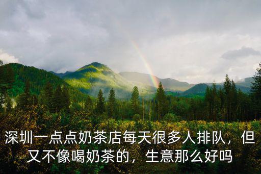 深圳哪里的奶茶最旺,但又不像喝奶茶的
