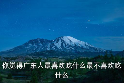 不喜歡吃蝦廣東話怎么說,你覺得廣東人最喜歡吃什么