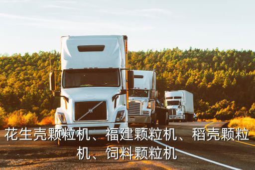 江蘇稻殼加工顆粒機多少錢一臺,辦個稻殼顆粒加工廠需多少錢