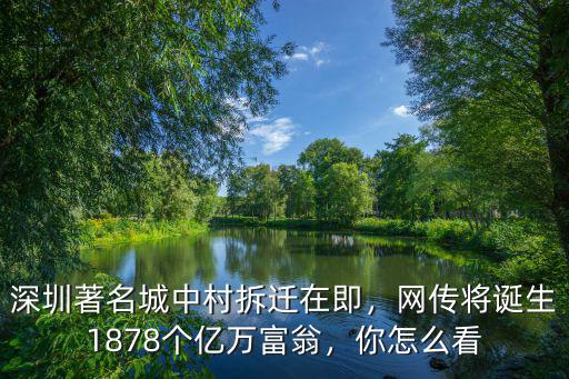 深圳市有多少個城中村拆遷中,深圳著名城中村拆遷在即