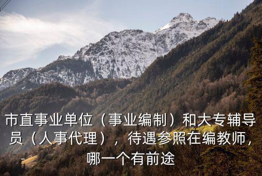 廣東在編大專輔導員工資多少,和大專輔導員