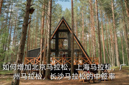 如何增加北京馬拉松，上海馬拉松，廣州馬拉松，長沙馬拉松的中簽率