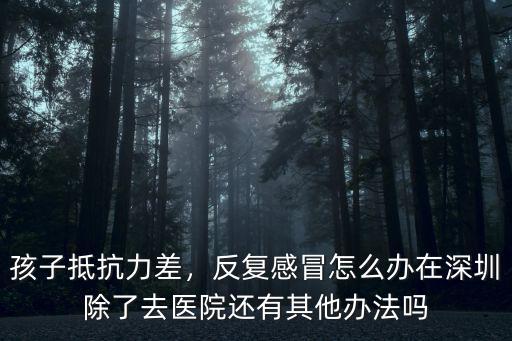 去了一趟深圳后感冒咳嗽怎么辦,感冒咳嗽兩個多月了