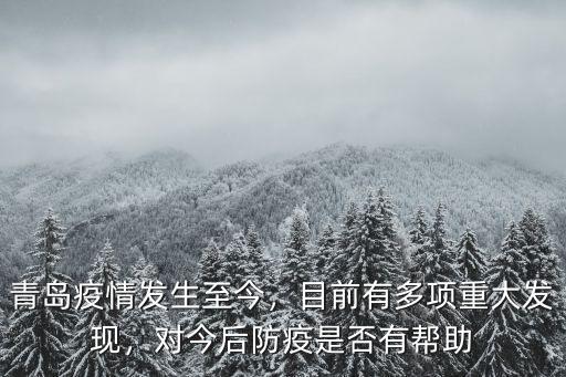 青島疫情發生至今，目前有多項重大發現，對今后防疫是否有幫助