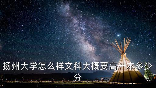 揚州一本線多少分,揚州大學怎么樣