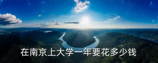 南京尚雅美發學校學費多少錢一年,大學一年學費大概多少