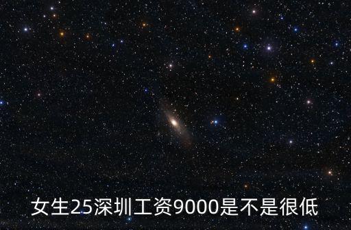 深圳賣衣服的工資有多少,深圳的平均工資真有那么高嗎