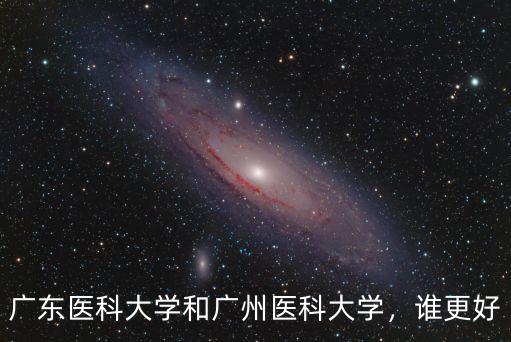 廣州醫(yī)科大學(xué)要多少分2019,廣東醫(yī)科大學(xué)和廣州醫(yī)科大學(xué)