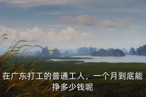 在廣東打工的普通工人，一個月到底能掙多少錢呢