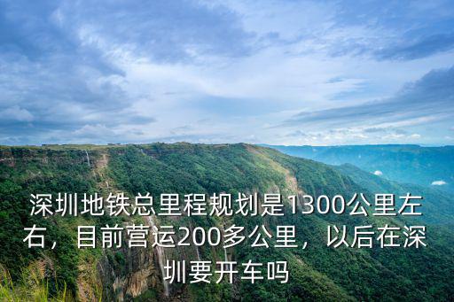 深圳地鐵線現有多少公里,深圳地鐵多少公里