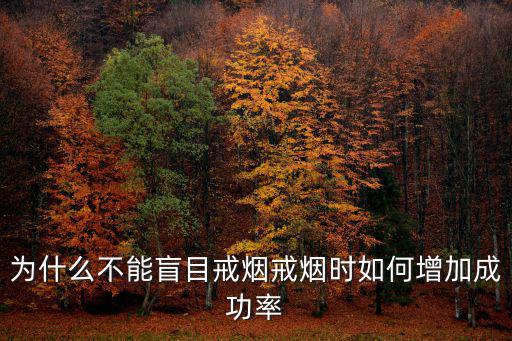 為什么不能盲目戒煙戒煙時如何增加成功率