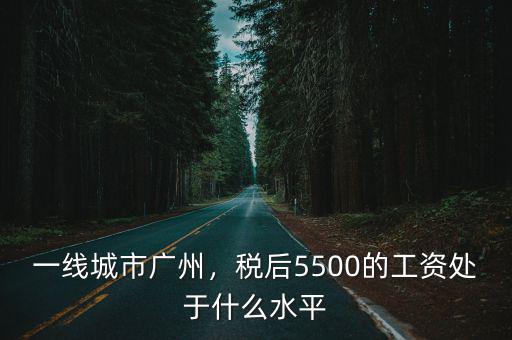 廣州稅后10k要多少工資,在廣州打工一個月工資有多少