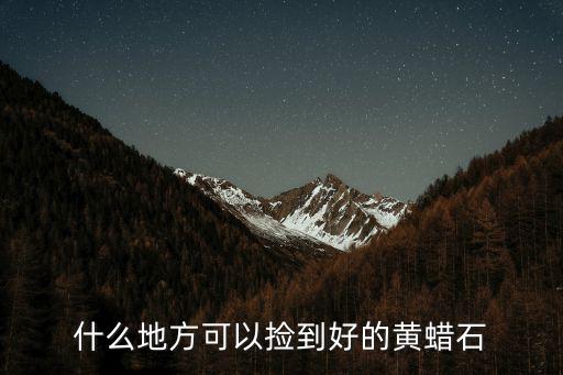 韶關黃蠟石分布在哪里,湖南黃臘石主要分布在哪里
