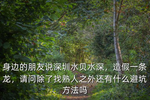 深圳水貝英語怎么翻譯,身邊的朋友說深圳水貝水深