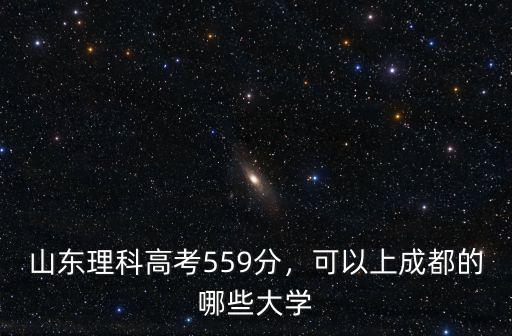 山東多少分能上成都大學(xué),今年山東多少分能上985
