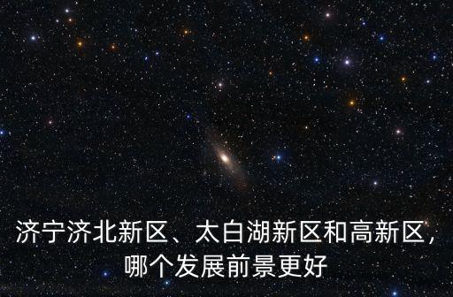 濟寧市北湖新區士管局電話號碼多少,濟寧濟北新區