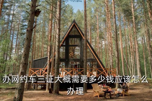 威海辦滴滴證多少錢,辦網約車三證大概需要多少錢