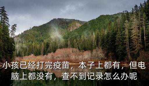 小孩已經打完疫苗，本子上都有，但電腦上都沒有，查不到記錄怎么辦呢