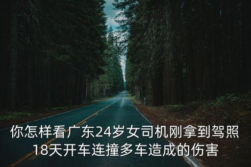 廣東女人開(kāi)車多少錢,廣東一女司機(jī)開(kāi)車撞死人