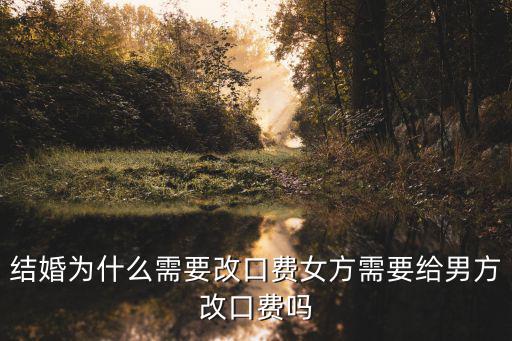 結婚為什么需要改口費女方需要給男方改口費嗎