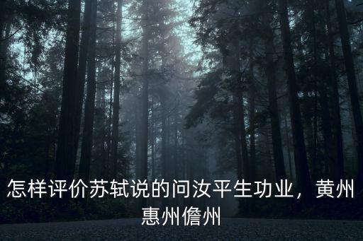 蘇軾的黃州惠州儋州指的都是哪里,后如何被貶黃州